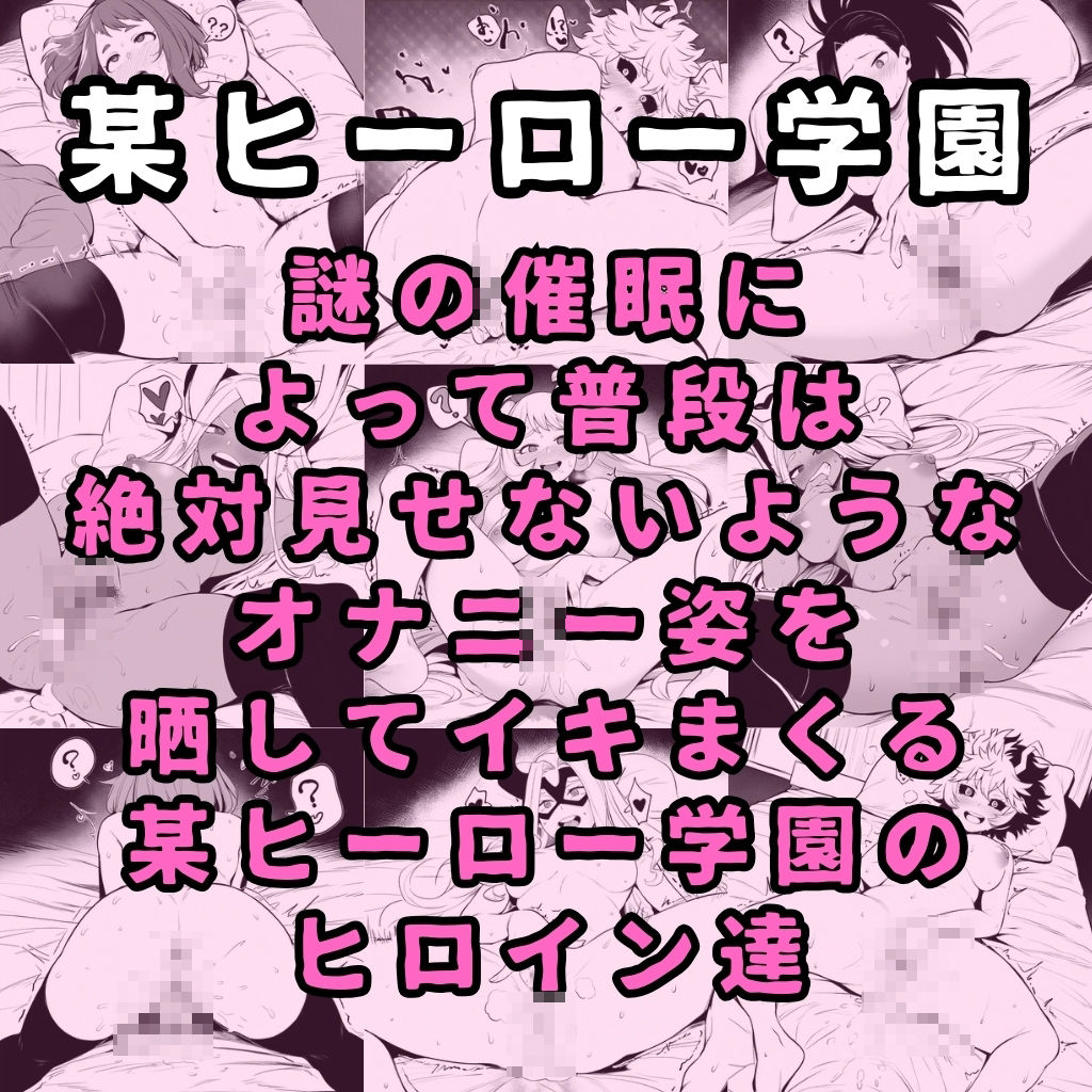 催●で強●オナニーさせてドロドロのグチョグチョになるまでイカせまくる本〜某ヒーロー学園編〜 サンプル1ページ目