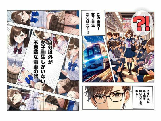 1つの呪文で生み出された100人のAI妄想美少女-38【幻のJK電車【えっちな都市伝説】裏時刻？！ ぽろりだらけのJK電車編】 サンプル2ページ目