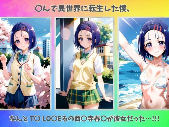 転生したら彼女がアニメのヒロインだった サンプル1ページ目