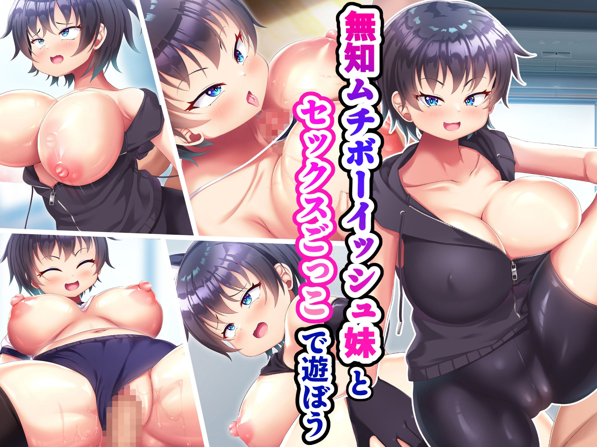 無知ムチボーイッシュ妹とセックスごっこで遊ぼう サンプル1ページ目