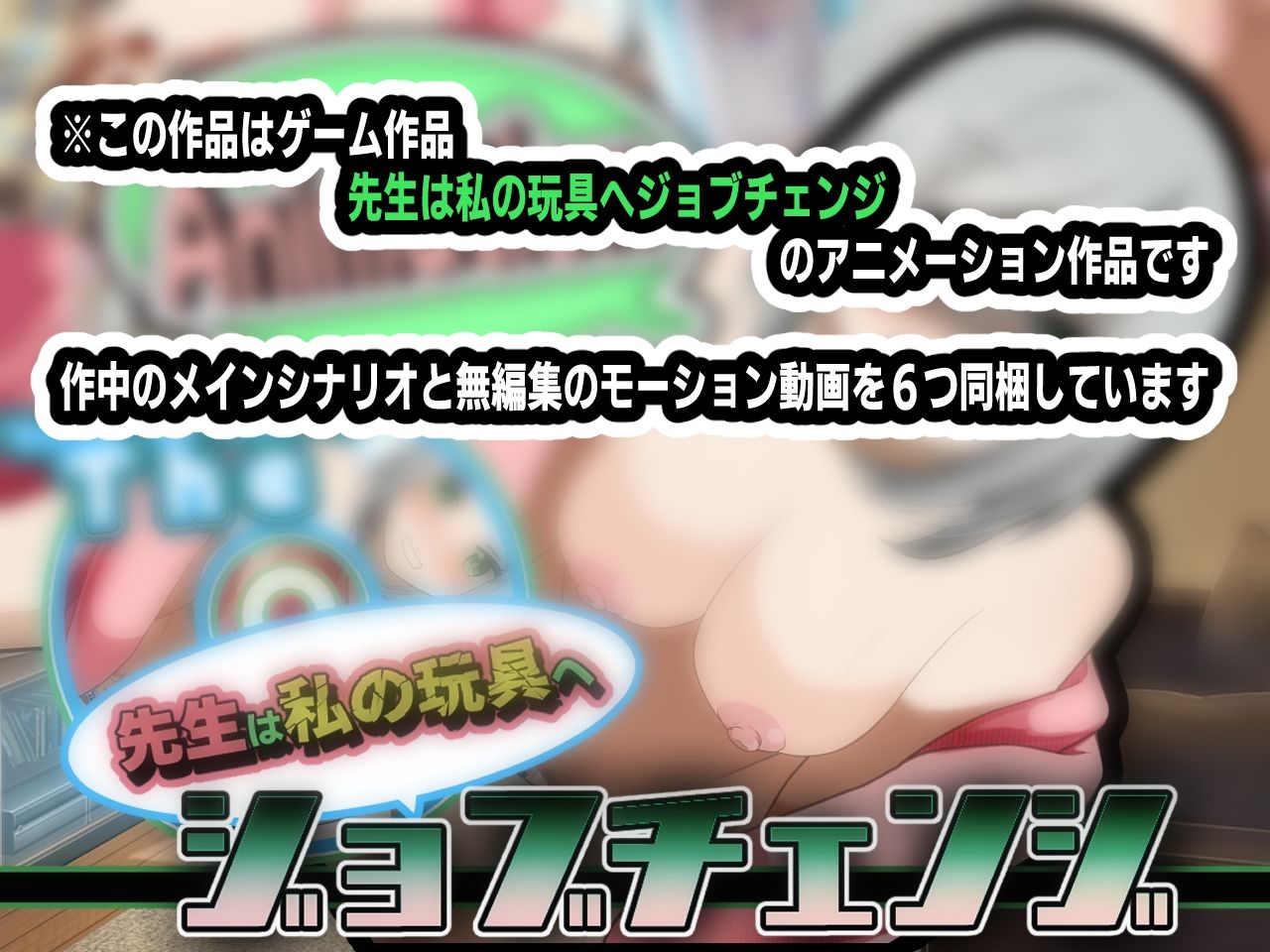 先生は私の玩具へジョブチェンジ〜アニメーション〜 サンプル2ページ目