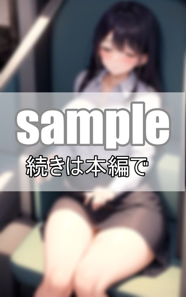 電車でうたた寝してるお姉さんが、なんだかとってもエロく見えるんだが・・・ サンプル3ページ目