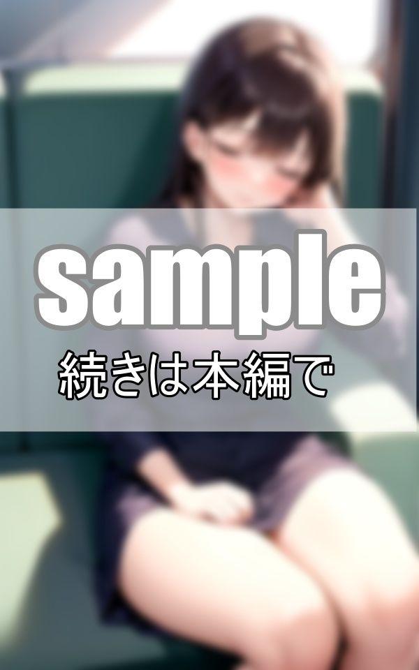 電車でうたた寝してるお姉さんが、なんだかとってもエロく見えるんだが・・・ サンプル8ページ目