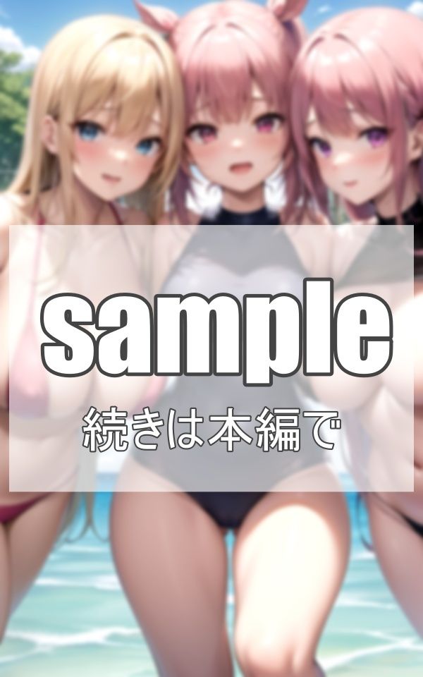 海辺でハーレム サンプル5ページ目