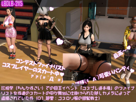 【▲100△100●100】珍粕祭（ちんかすさい）での目玉イベント「コスプレ選手権」のファイナリスト女性達のスカートの中が舞台に仕掛けられた隠しカメラによって盗撮されていた件（最後のレ○プ被害までのシリーズ10作品全部入り総集編！） サンプル1ページ目