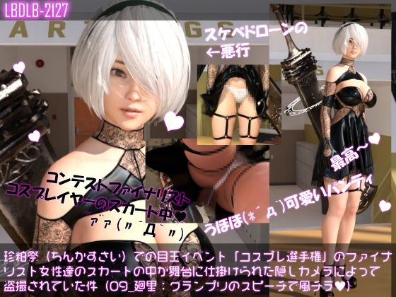 【▲100△100●100】珍粕祭（ちんかすさい）での目玉イベント「コスプレ選手権」のファイナリスト女性達のスカートの中が舞台に仕掛けられた隠しカメラによって盗撮されていた件（最後のレ○プ被害までのシリーズ10作品全部入り総集編！） サンプル9ページ目