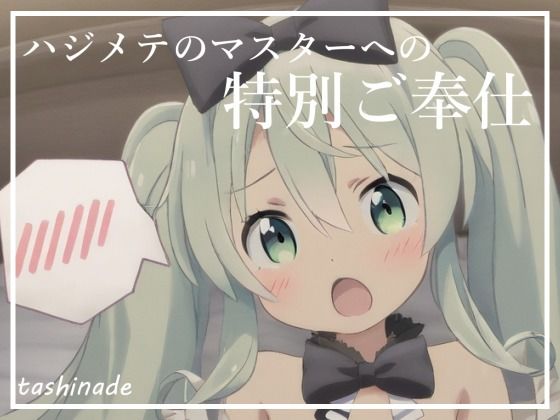 【CG集】メイドになった初音〇クに沢山ご奉仕してもらいます！！【163枚】 サンプル2ページ目