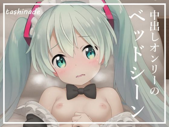 【CG集】メイドになった初音〇クに沢山ご奉仕してもらいます！！【163枚】 サンプル4ページ目