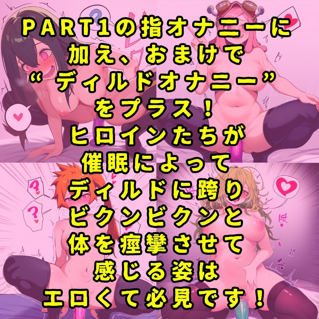 某ヒーロー学園のヒロイン5人を謎の催●で強●オナニーさせてドロドロのグチョグチョになるまでイカせまくる本 PART2 サンプル10ページ目