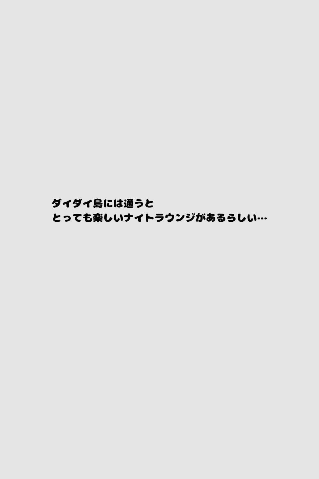 たのしいナイトラウンジ サンプル2ページ目