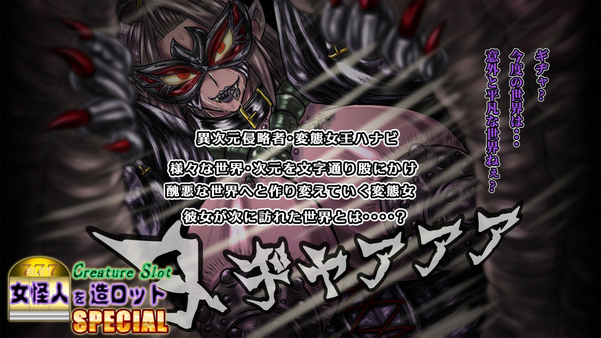女怪人を造ロットSPECIAL サンプル1ページ目