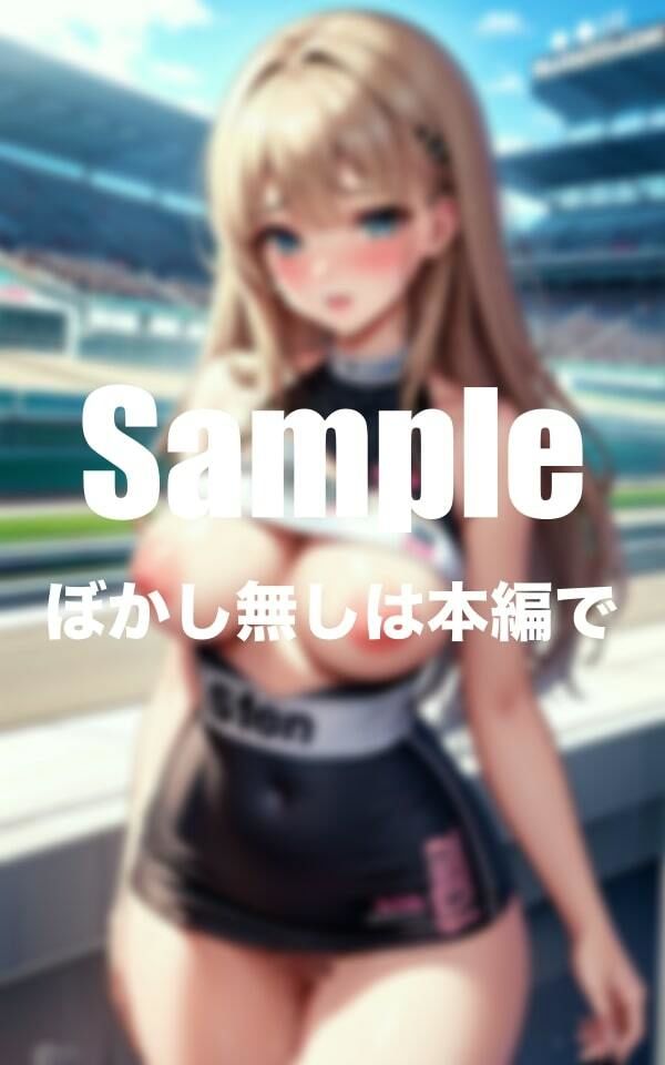 変態美巨乳レースクイーン サンプル2ページ目