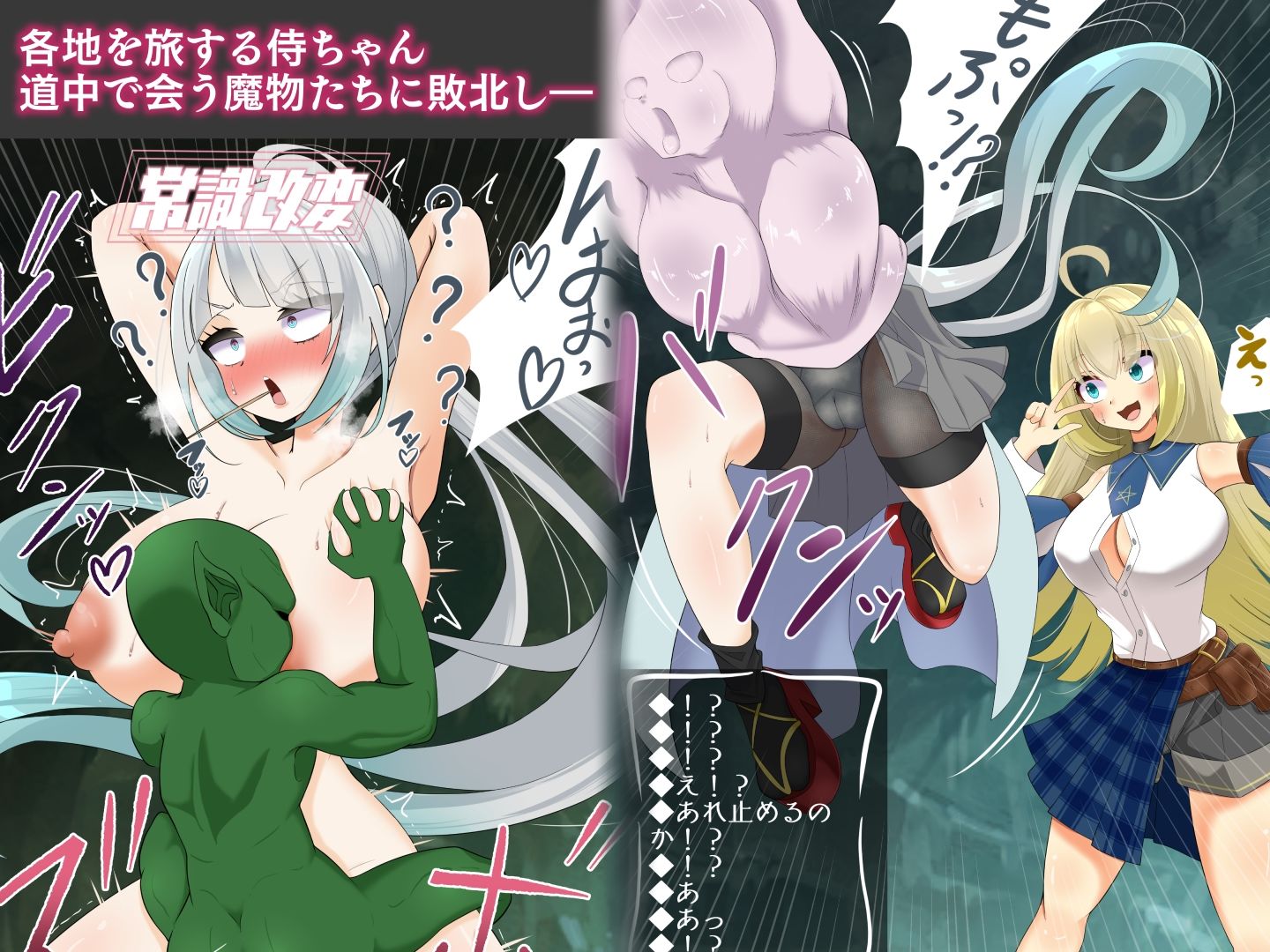 エンドレスバッドエンド 変態魔物達に敗北し 状態変化エンドする侍ちゃん サンプル1ページ目