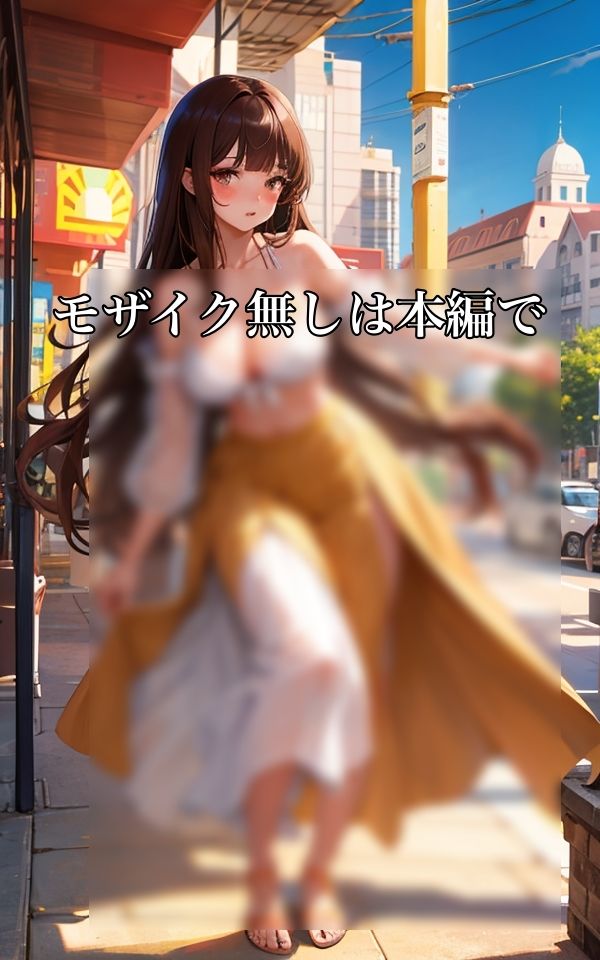 お出かけするのにこの格好エッチすぎるかな？ サンプル5ページ目