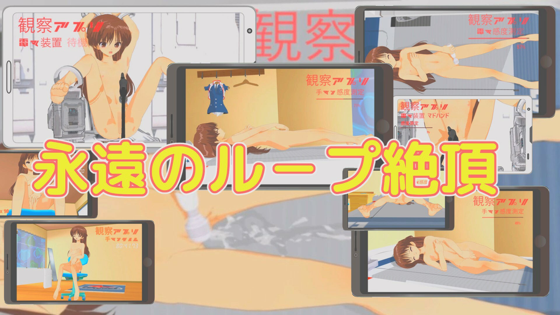絶頂観察アプリ サンプル1ページ目