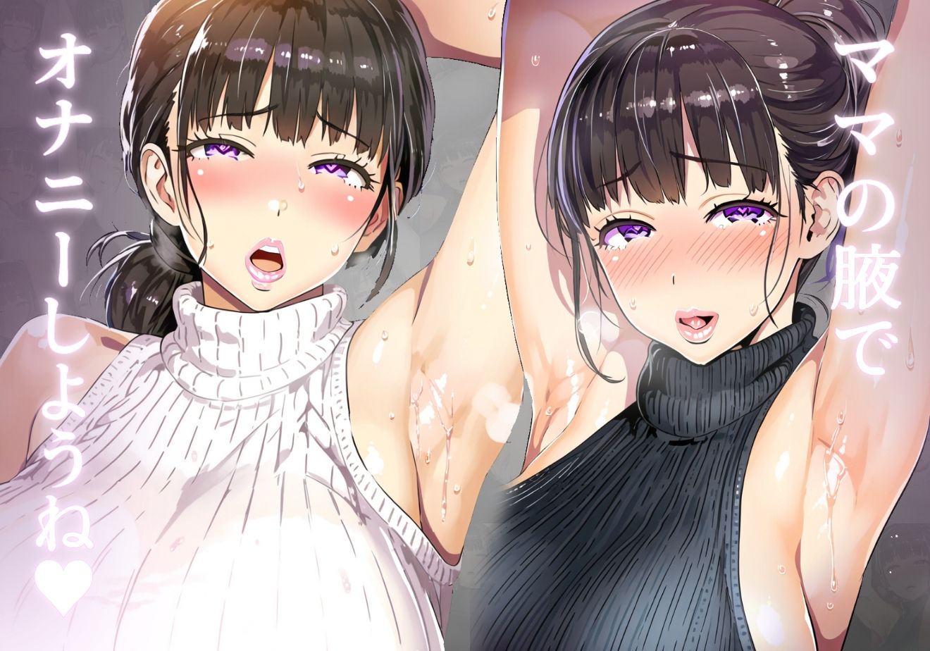 【ママ】腋フェチに理解のあるママのオナサポ腋見せ【腋フェチ】 サンプル1ページ目