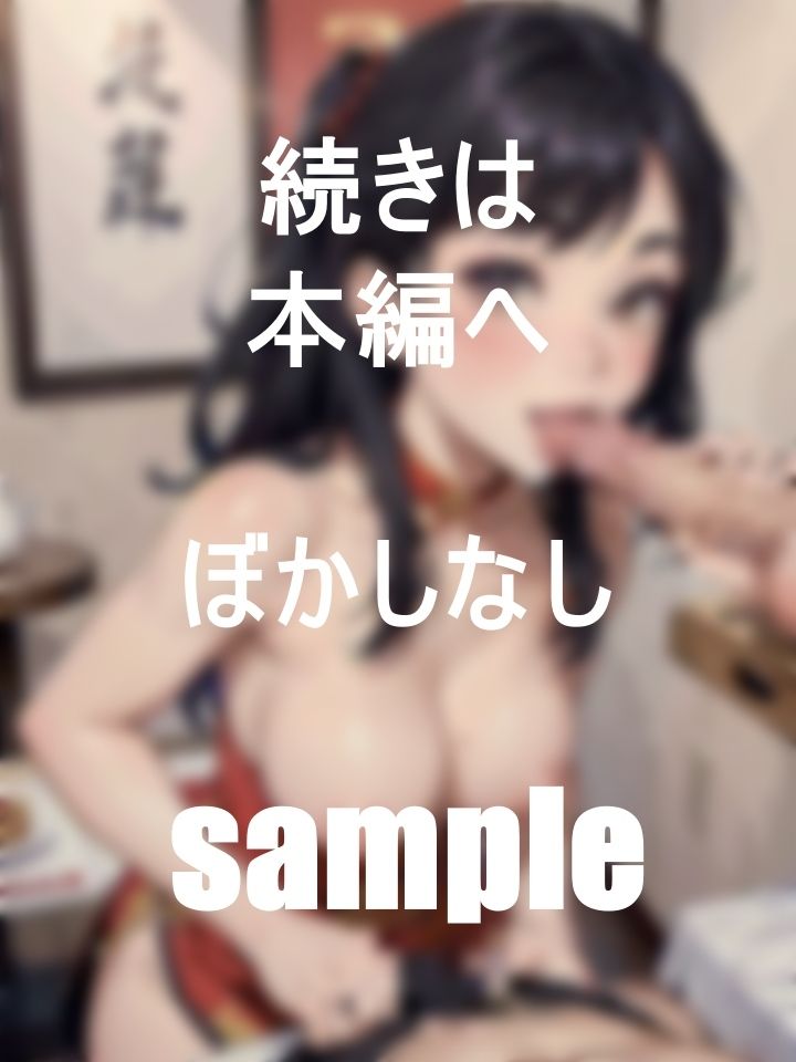 美人チャイナ娘のエッチなフルコースを頼んでみる サンプル6ページ目