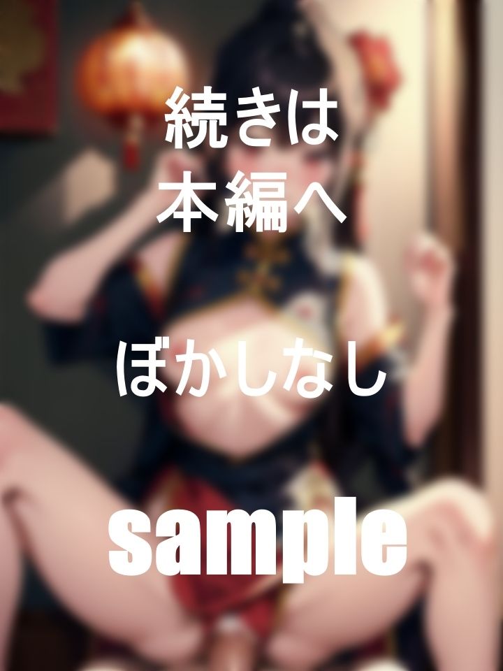 美人チャイナ娘のエッチなフルコースを頼んでみる サンプル9ページ目