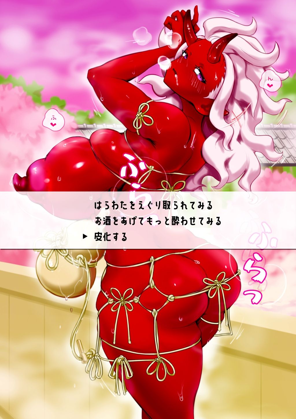 ●っ払い鬼娘を皮化して着る サンプル4ページ目