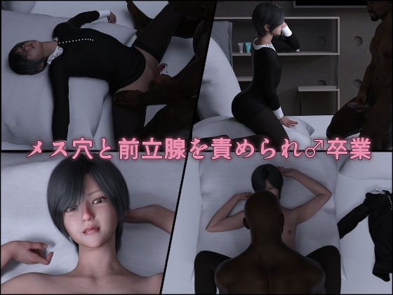 依頼失敗〜捕らわれて♂卒業するメス男子〜 サンプル3ページ目