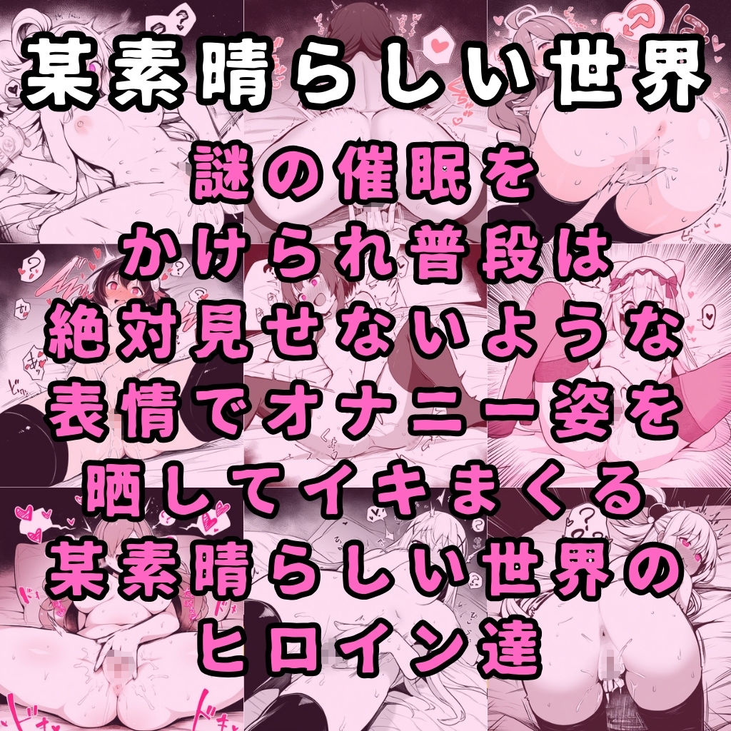 【このすば】某素晴らしい世界のヒロイン5人を謎の催●で強●オナニーさせてドロドロのグチョグチョになるまでイカせまくる本 サンプル1ページ目