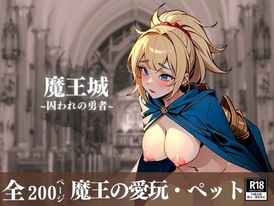 下品な本性がバレた勇者の恥態！！！玩具にされて中出しされて嬉し泣きする姿に興奮する 快楽天国な魔王城のペットが最高に可愛い！！！ サンプル5ページ目