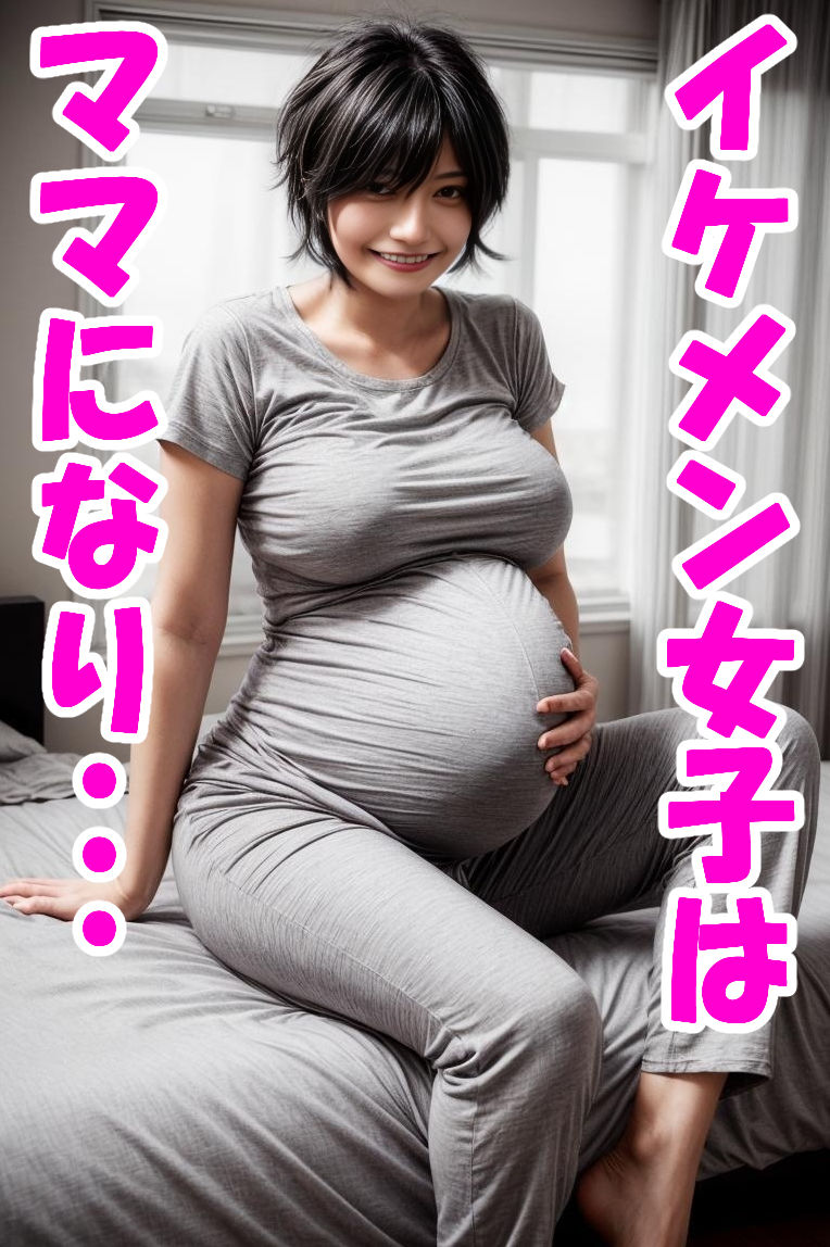 幼馴染でバスケ部エースのボーイッシュ巨乳イケメン女子を孕ませた話 サンプル8ページ目