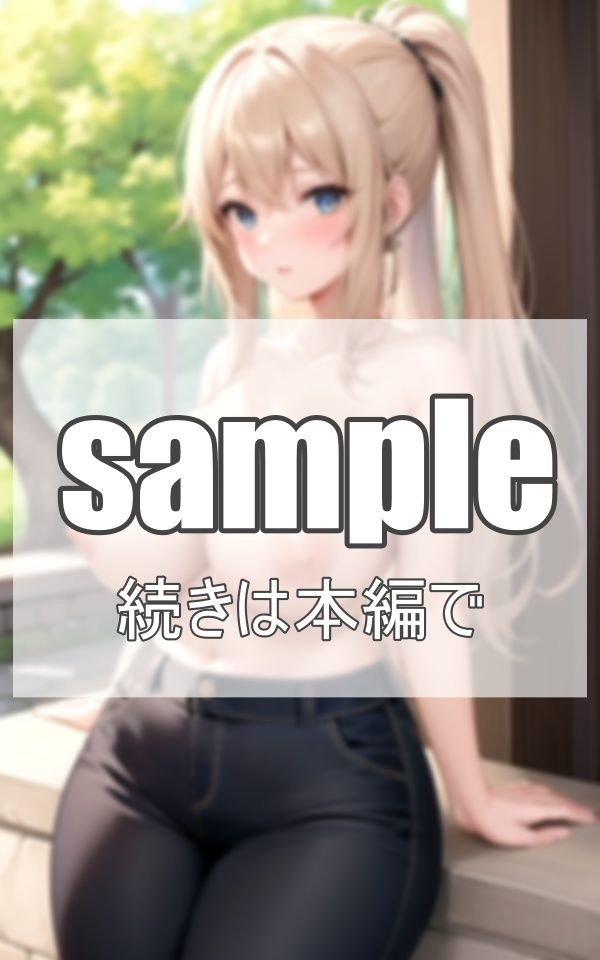 タイトデニム美女が 野外露出？？ サンプル4ページ目