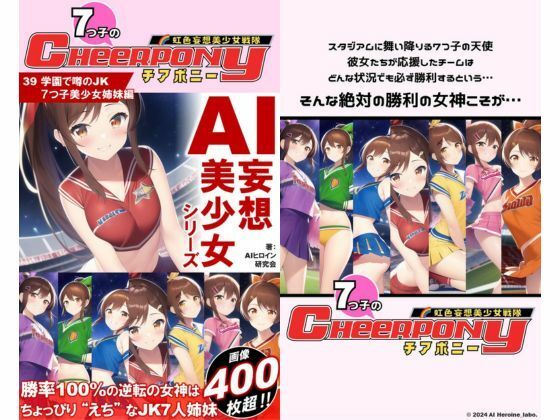 AI妄想美少女シリーズ-40【7つ子のJK妄想美少女戦隊チアポニー 2】えちかわ野球ユニ編 サンプル1ページ目