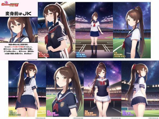 AI妄想美少女シリーズ-40【7つ子のJK妄想美少女戦隊チアポニー 2】えちかわ野球ユニ編 サンプル9ページ目
