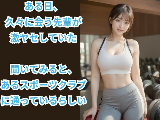 筋トレ女子しか勝たん 〜高級スポーツクラブに入会してみた件〜 サンプル1ページ目