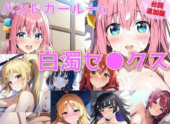 【台詞追加】バンドガール＋α 白濁セ◯クス【陰毛あり版】
