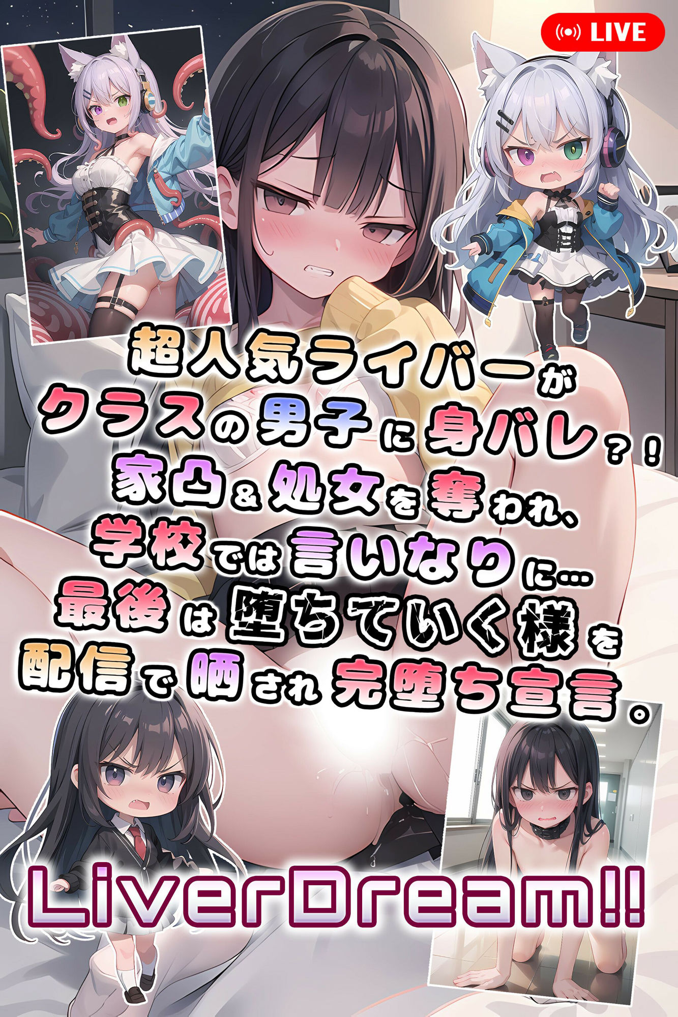 超人気ライバーがクラスの男子に身バレ？！家凸＆処女を奪われ、学校では言いなりに…最後は堕ちていく様を配信で晒され完堕ち宣言。 Liver Dream！！ サンプル1ページ目