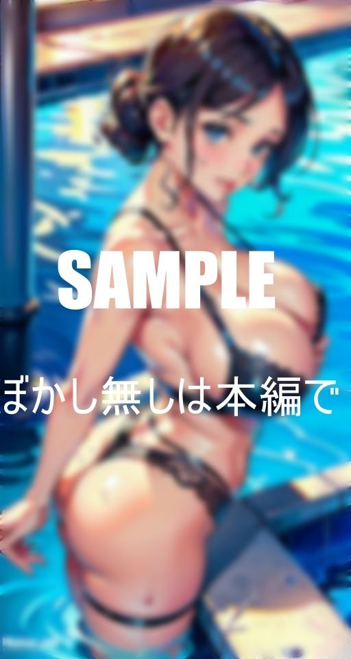 いやらし過ぎる美熟女たち公共のプールでも抑えられない淫乱童貞チ〇ポを物色しまくる奥様たち溢れ出す性欲 サンプル6ページ目