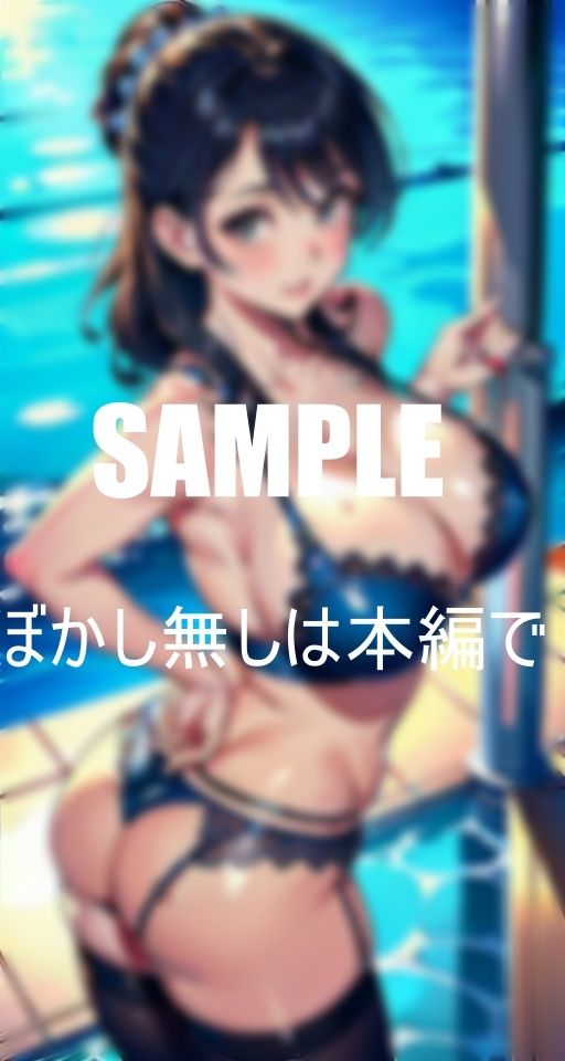 淫乱過ぎる奥様たち大きな肉棒が欲しくてプールでお尻突き出し誘惑する若くて大きいな肉棒を求めて溢れ出る淫靡な色気がとまらない サンプル5ページ目