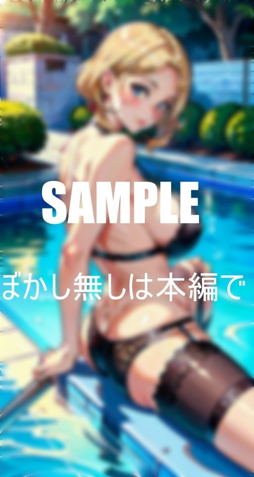 淫乱過ぎる奥様たち大きな肉棒が欲しくてプールでお尻突き出し誘惑する若くて大きいな肉棒を求めて溢れ出る淫靡な色気がとまらない サンプル6ページ目