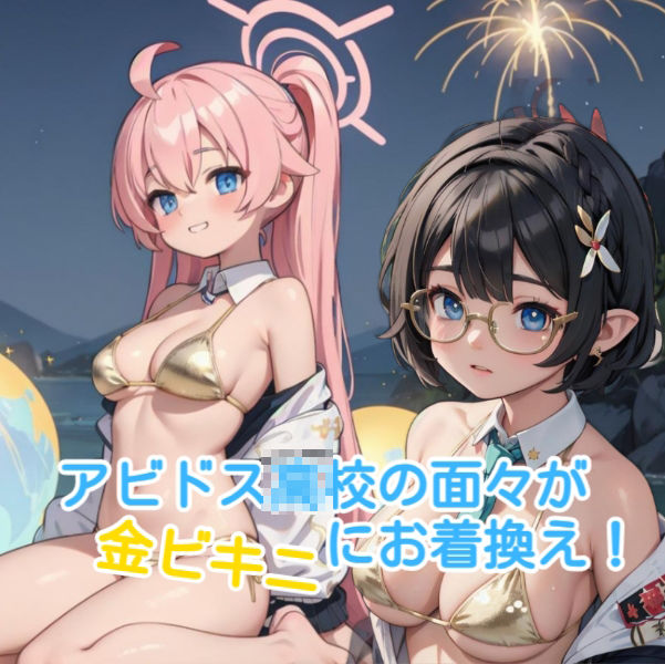 ブルーアーカイブ 3 アビドス○○○校金ビキニ サンプル1ページ目