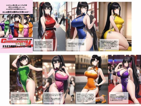 AI妄想美少女シリーズ-41【7つ子のJK妄想美少女戦隊チアポニー 3】えちえち美脚チャイナガール編 サンプル10ページ目