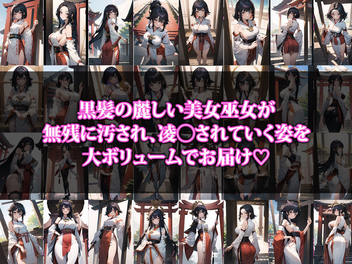 穢された黒髪の美麗巫女 サンプル1ページ目