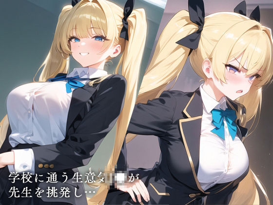 生意気J●を分からせたい サンプル1ページ目