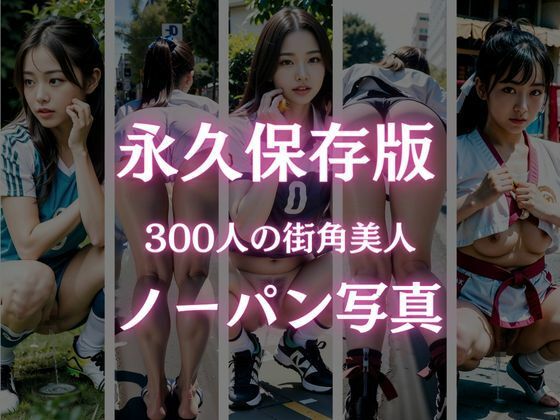 素人街角美人ノーパンスナップ写真集！300人 サンプル3ページ目