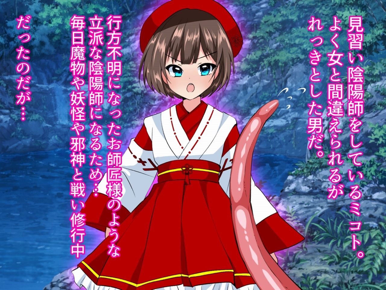 見習い陰陽師ミコトー触手敗北編― サンプル1ページ目
