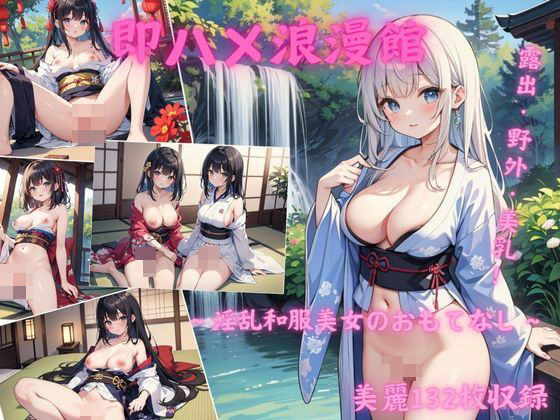 【収録132枚】即ハメ浪漫館〜淫乱和服美女のおもてなし〜