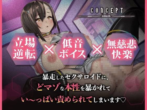 【マゾ開発】暴走セクサロイドに無理やり気持ちよくさせられちゃう話【アニメ版】 サンプル1ページ目
