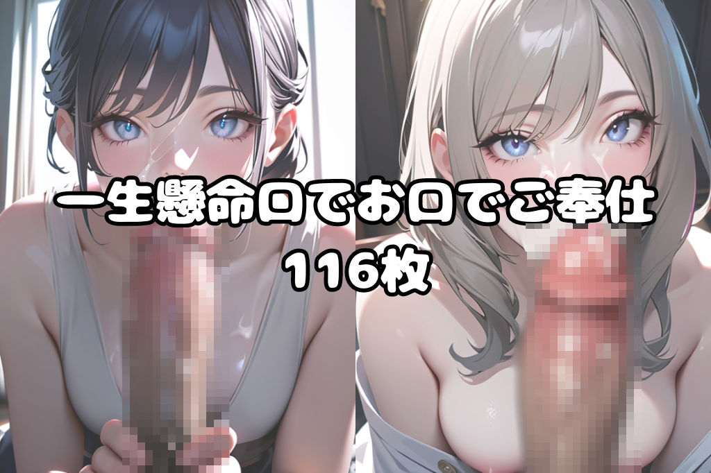 一生懸命口でご奉仕！フェラ サンプル1ページ目
