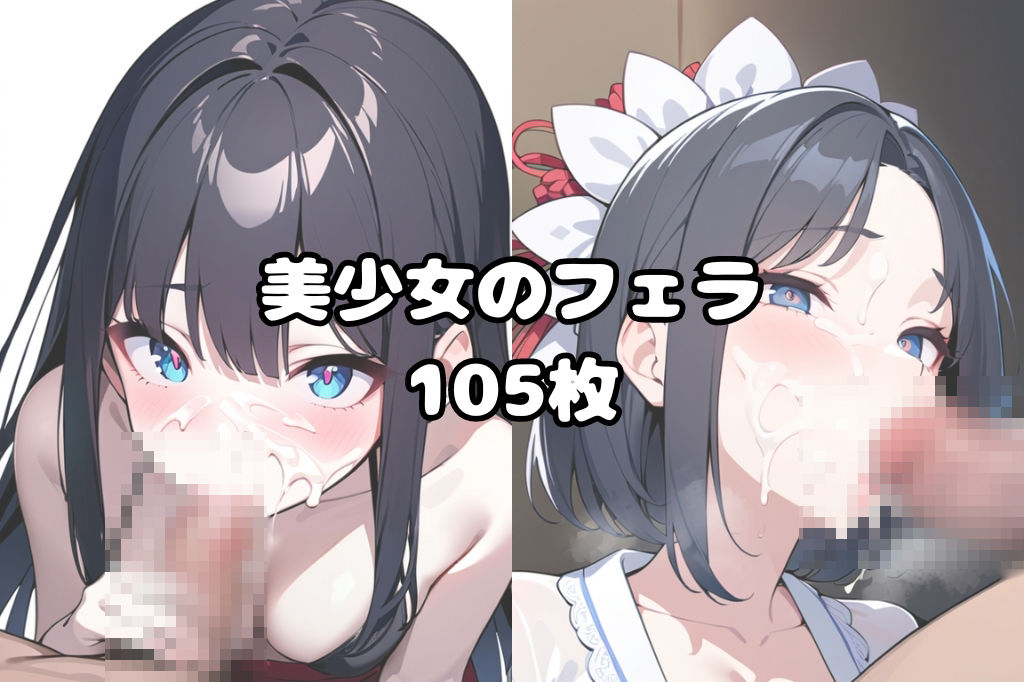 美少女が顔に精子ぶっかけられたままフェラします サンプル1ページ目