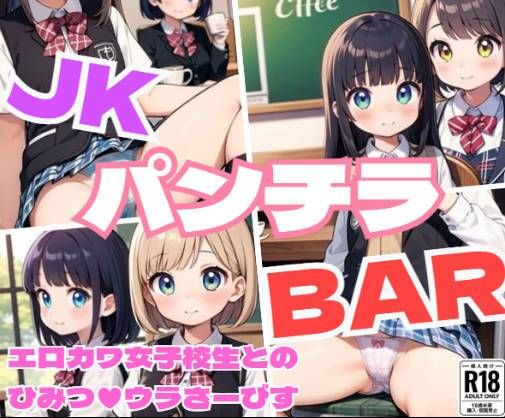 JKパンチラBAR〜エロカワ女子校生のひみつのウラさーびす〜 サンプル1ページ目