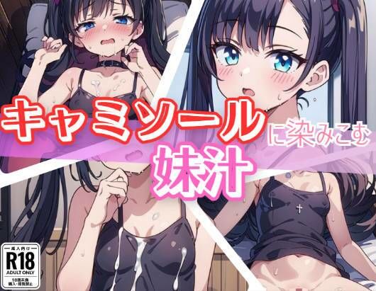 キャミソールに染み込む妹汁 サンプル1ページ目