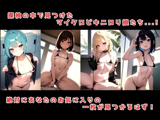 野性のロリ娘が生息する島に我々は探検に向かった。そこでみた光景はマイクロビキニを着た大量の少女たち。この奇妙な生態に僕らは混乱し、とりあえず撮影会を始めることとした。2 サンプル1ページ目