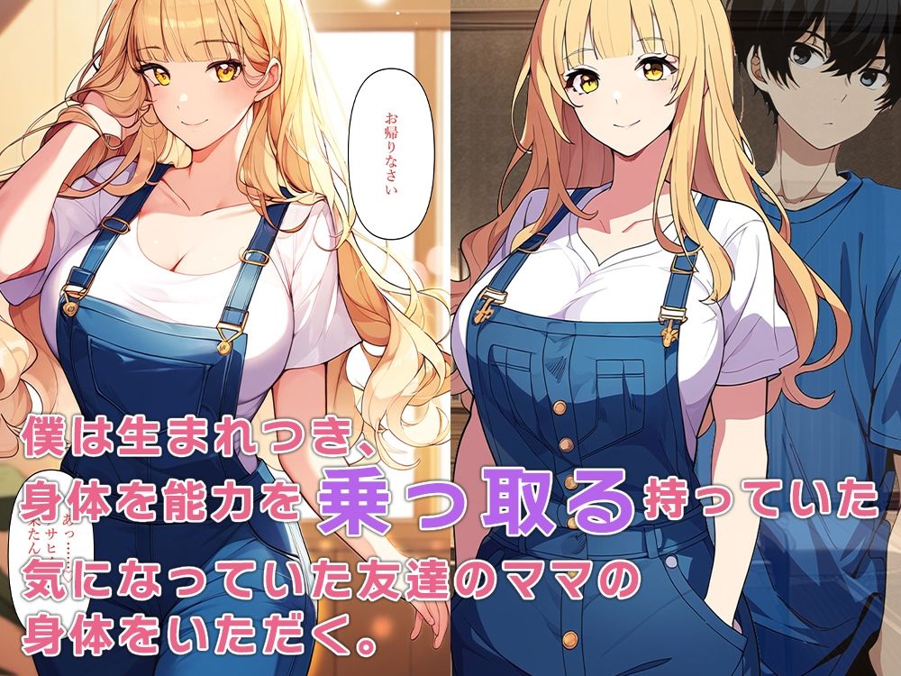 友ママに憑依して非モテ男子とセックス三昧 サンプル1ページ目